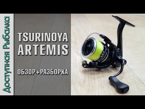 Видео: САМАЯ ЛЕГКАЯ КАТУШКА 😮 для СПИННИНГА с АлиЭкспресс. TSURINOYA ARTEMIS | Распродажа 11.11 AliExpress