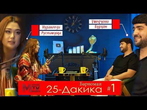 Видео: Умедҷони Бурҳон l Барномаи-25 Дақиқа - 2025 اُمیدجانِ بُرهان در برنامۀ «بیست و پنج دقیقه» سالِ ۲۰۲۵