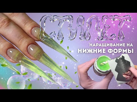 Видео: СТИЛЕТ👑🍃 прозрачное наращивание на НИЖНИЕ формы | подробно о моей технике 