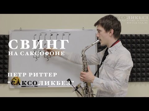 Видео: Уроки саксофона. Как играть свинг. Петр Риттер.