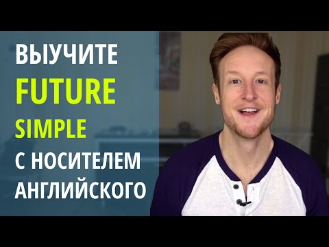 Видео: Все что нужно знать о FUTURE SIMPLE с носителем английского языка!