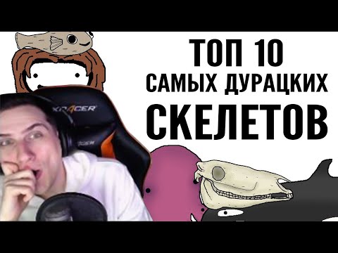 Видео: Hellyeahplay смотрит: Топ 10 самых дурацких скелетов - Академия Сэма Онеллы (Озвучка Rumble)