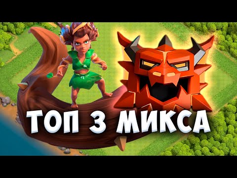 Видео: ТОП 3 МИКСА В РАНГОВОЕ СРАЖЕНИЕ ТХ17