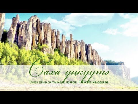 Видео: Саха үҥкүүтэ