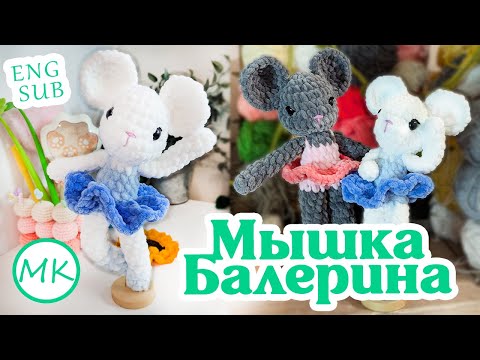 Видео: Мышки балерины 🌼 Мастер-класс по вязанию амигуруми крючком