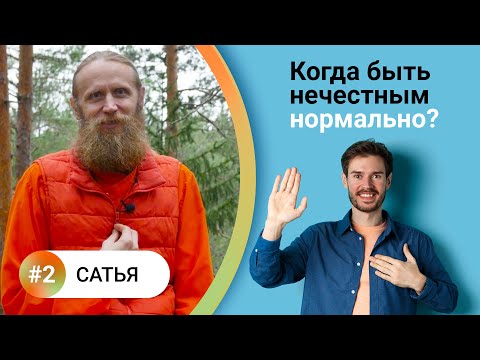 Видео: Как жить в балансе? — 2. САТЬЯ. Высший пилотаж благожелательности. Когда быть нечестным нормально?