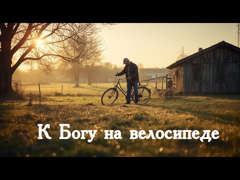Видео: К Богу на велосипеде!