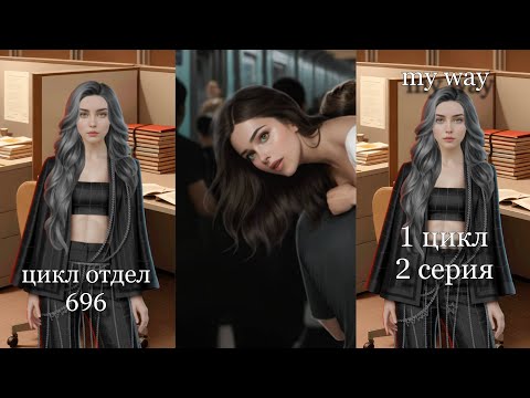 Видео: Цикл отдел 696 (1 цикл 2 серия) #видео my way
