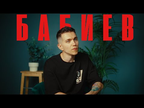 Видео: В поисках титанов - Кирилл Бабиев (ТАЙМСКВЕР). Пытаться!