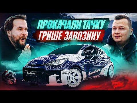 Видео: НОВЫЙ Yaris GR Гриши Завозина! Прокачали ЛУЧШУЮ машину для РАЛЛИ!