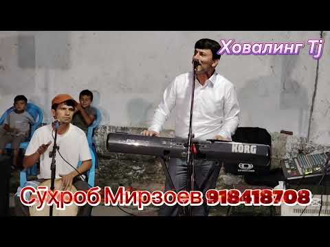 Видео: Суҳроби Ховалинги Суруди нав