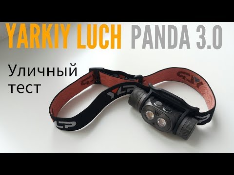 Видео: Фонарь PANDA 3.0 YLP ( Яркий Луч ) . Уличный тест хорошего налобника.