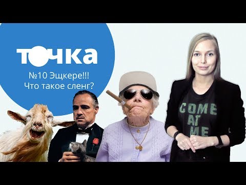 Видео: Эшкере! Что такое сленг?