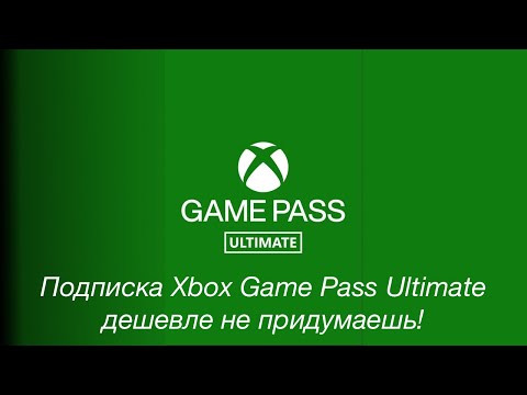 Видео: Подписка Xbox Game Pass Ultimate дешевле не придумаешь!