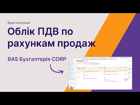 Видео: Облік ПДВ по рахункам продаж