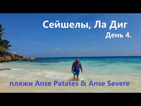 Видео: Сейшелы, Ла Диг день 4. Пляжи anse Patates и anse Severe.