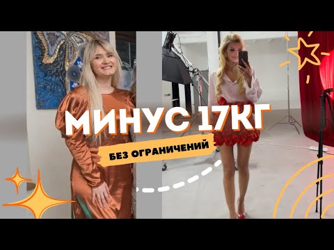 Видео: Как я похудела на 17 кг без ограничений / Моя история похудения - 17 кг