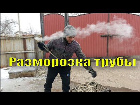 Видео: Замерзли трубы, размораживаем Парогенератором