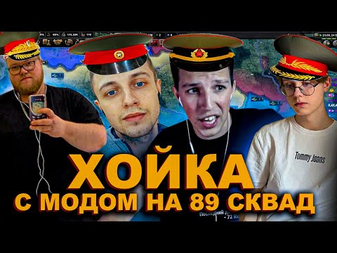 Видео: ХОЙКА С МОДОМ НА 89 СКВАД МАЗЕЛЛОВ СТИНТ БАРАГОЗЕР Т2х2 ДРЕЙК | Hearts of Iron IV МАЗЕЛОВ Stint