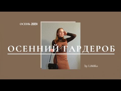 Видео: 🍁ОСЕННИЙ ГАРДЕРОБ🍁