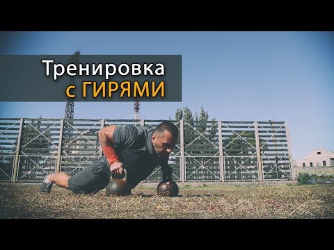 Видео: Тренировка с гирями. Упражнения с двумя гирями на все группы мышц