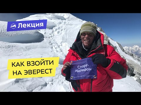 Видео: Как взойти на Эверест