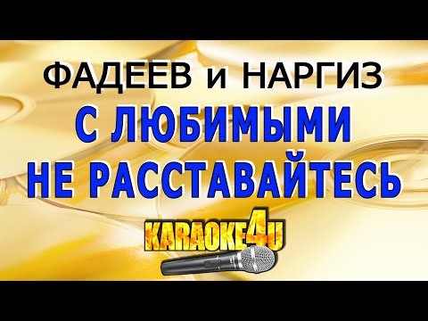 Видео: Максим Фадеев feat. Наргиз | С любимыми не расставайтесь | Караоке