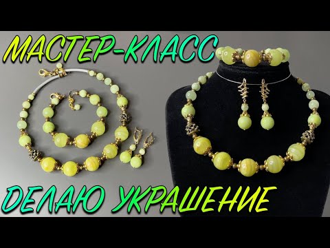 Видео: МАСТЕР-КЛАСС | КОЛЬЕ, БРАСЛЕТ И СЕРЬГИ ДЛЯ АННЫ