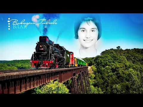 Видео: Виктория Главчева – Влак (2024)