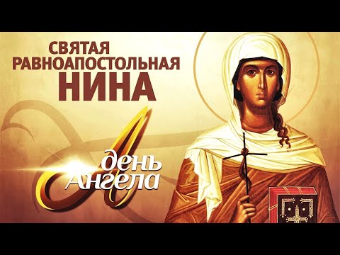 Видео: День Ангела. СВЯТАЯ РАВНОАПОСТОЛЬНАЯ НИНА (ТК СПАС)