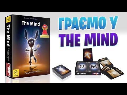 Видео: The Mind - граємо у настільну гру, що випробовує нашу інтуїцію разом з Теорією Гри