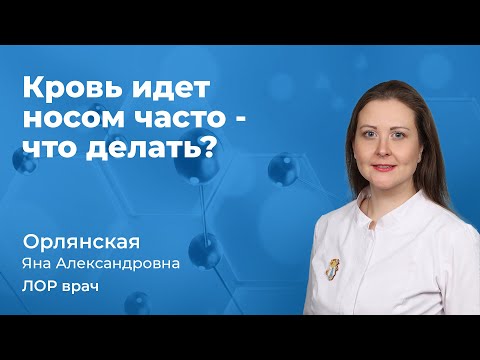 Видео: Часто идет носом кровь - что делать? Орлянская Яна Александровна, врач ЛОР 163.11