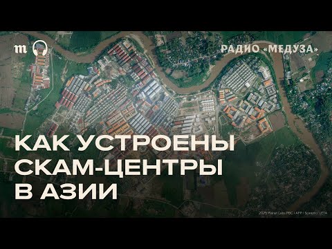 Видео: Скам центры из Юго Восточной Азии выманивают у американцев миллиарды