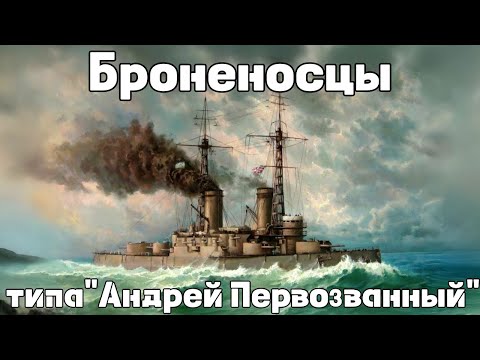 Видео: Броненосцы типа "Андрей Первозванный" : Истории кораблей