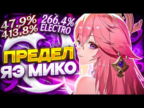 Видео: ПРЕДЕЛ УРОНА ЯЭ МИКО | Какой рекорд у Лисо-Жены?