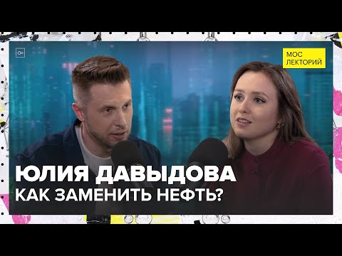 Видео: Можно ли заменить нефть? | Юлия Давыдова Лекция 2024 | Мослекторий