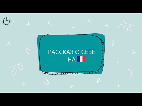 Видео: Как рассказать о себе на французском языке. Уроки французского онлайн