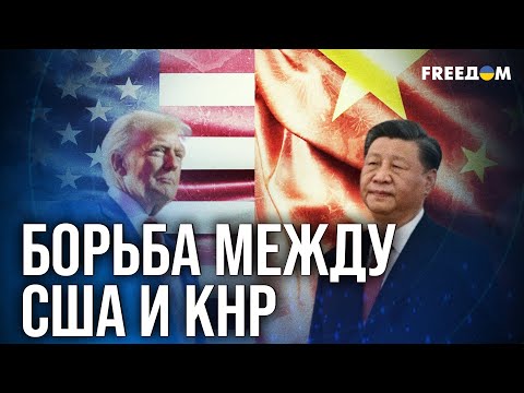 Видео: ❗❗ Переговоры США и КНР: лидеры МЕРЯЮТСЯ силой