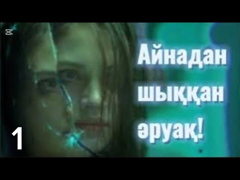 Видео: 💀Айна . 1 бөлім. #әсерліәңгімелер #болғаноқиғалар #аудиокітаптар #қазақшаәңгімелержинағы
