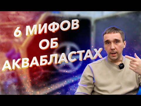 Видео: 6 мифов о аквабластах