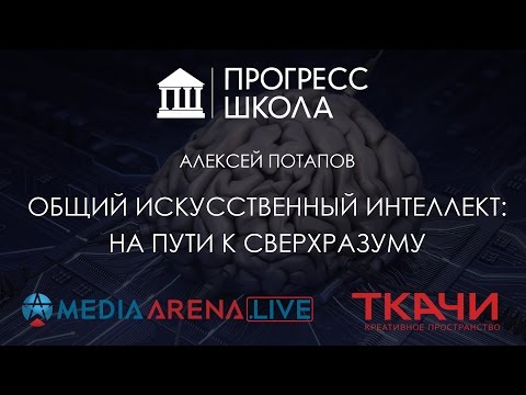 Видео: Алексей Потапов — Общий искусственный интеллект: на пути к сверхразуму