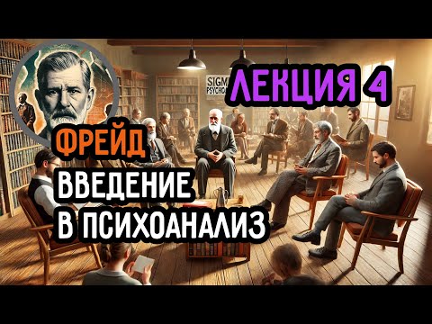 Видео: Вы ничего не забываете случайно! Лекция 4 «Введения в психоанализ» Фрейда с комментариями