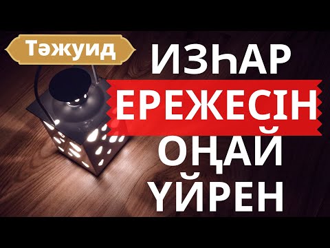 Видео: Өте оңай әрі түсінікті видео:  ИЗҺАР