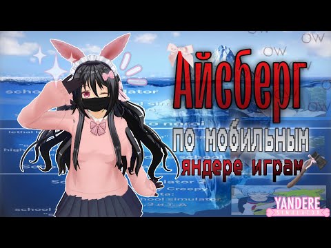 Видео: .∘˚⊹🧊Айсберг по мобильным яндере играм🎮⊹˚∘. ~🎀Замены Яндеру симулятору?~ #айсберг