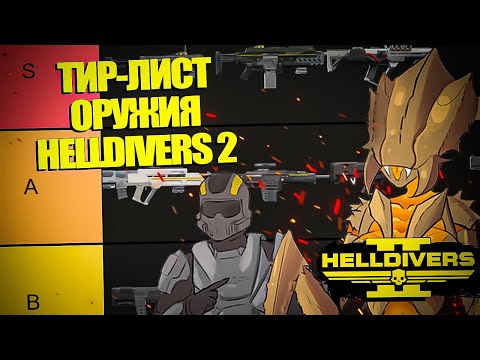 Видео: ВСЁ ОРУЖИЕ В HELLDIVERS 2 ОТ ПЛОХОГО К ХОРОШЕМУ! | Хеллдайверс 2 ТирЛист