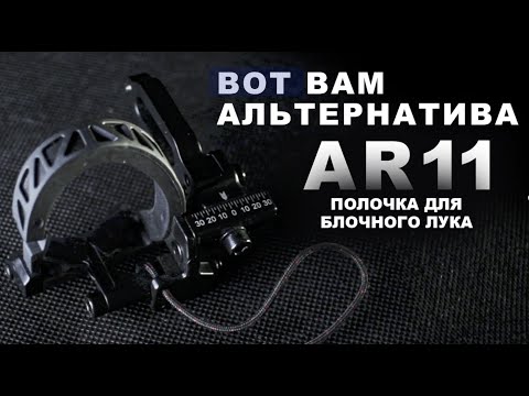 Видео: Полочка для блочного лука AR11