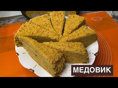 Видео: МЕДОВИК рецепт. Сіз бұл рецепті ұзақ іздедіңіз бір жасағаннан дәмді шығады!