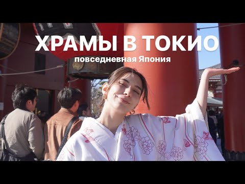 Видео: Повседневная Япония: храмы в Токио, примерка кимоно
