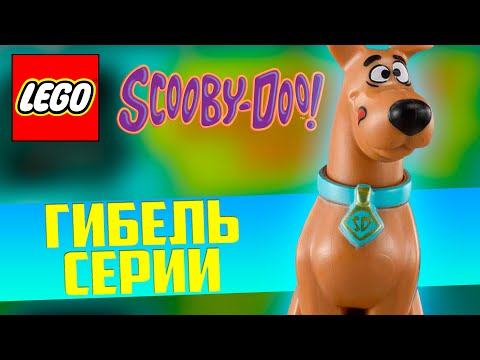 Видео: Гибель ЛЕГО Скуби-Ду