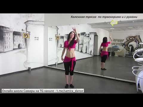Видео: Коленная тряска. Танец живота. Урок 2 - t.me/samira_dance